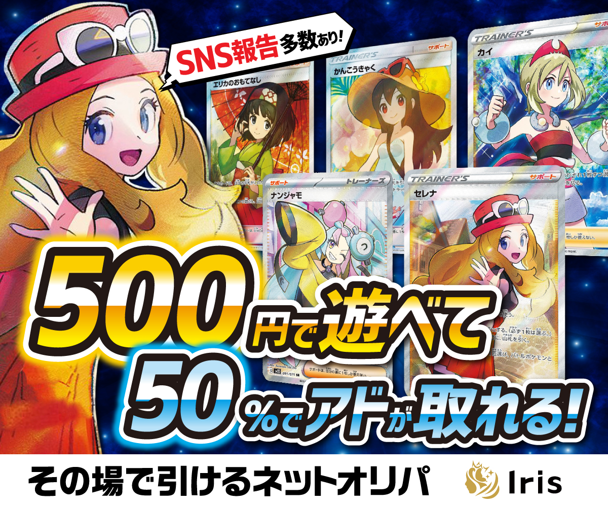 Iris（アイリス）オリパの評判は？発送や演出について実際に使った感想！【招待コードあり】